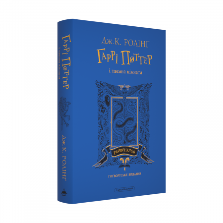 Книга Гаррі Поттер і таємна кімната. Рейвенкловське видання