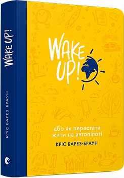 WAKE UP! (Прокидаємось!) або Як перестати жити на автопілоті