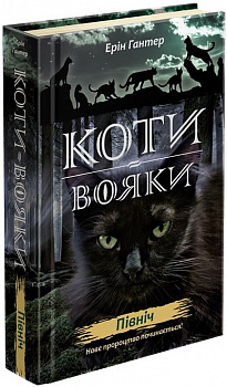 Коти Вояки. Нове пророцтво. Північ. Книга 1