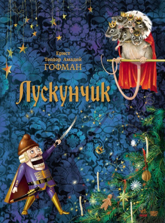 Книга Класика в ілюстраціях : Щелкунчик (у)