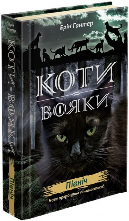 Книга Коти Вояки. Нове пророцтво. Північ. Книга 1