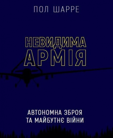 Книга Невидима армія. Автономна зброя та майбутнє війни
