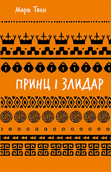 Принц і злидар (ШБ)