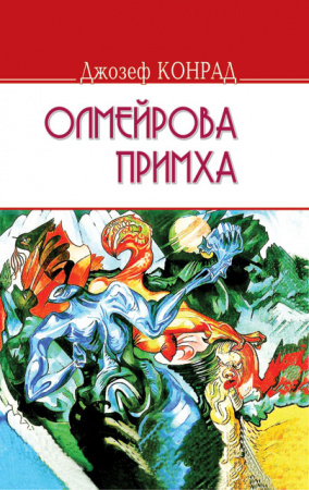 Книга Олмейрова примха: історія східної річки. Серія “ENGLISH LIBRARY”