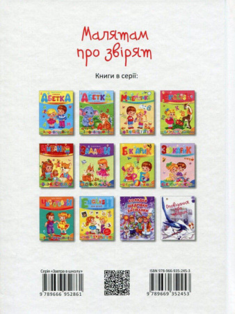 Книга Малятам про звірят