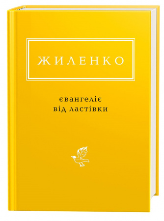 Книга Євангеліє від ластівки