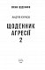 Щоденник агресії. Книга 2