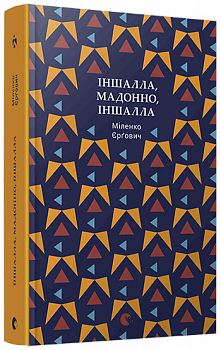 Іншалла, Мадонно, іншалла