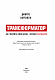 Трансформатор. Як створити власний бізнес і почати заробляти