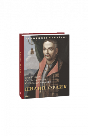 Книга Пилип Орлик