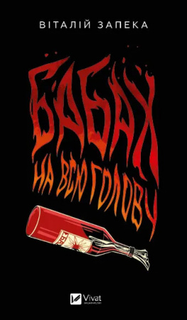 Книга Бабах на всю голову