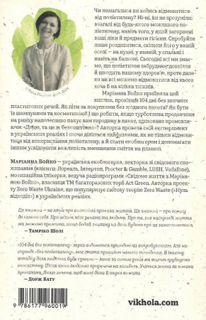 Книга 104 дні без поліетилену