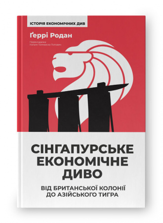 Книга Сінгапурське економічне диво. Від британської колонії до азійського тигра