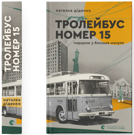 Книга Тролейбус номер 15. Подорож у близьке минуле