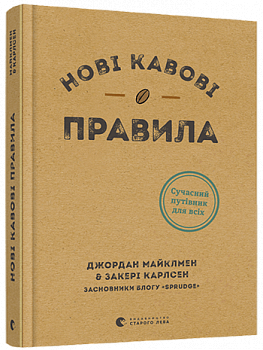 Нові кавові правила