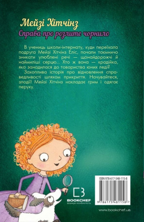 Книга Детектив Мейзі Хітчінз, або Справа про розлите чорнило