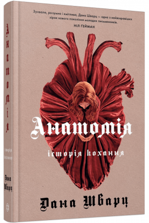 Книга Анатомія: історія кохання