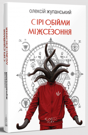 Книга Сірі обійми Міжсезоння