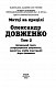 Олександр Довженко. Том 2