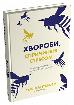 Хвороби, спричинені стресом. Поради для людей, які занадто багато віддають