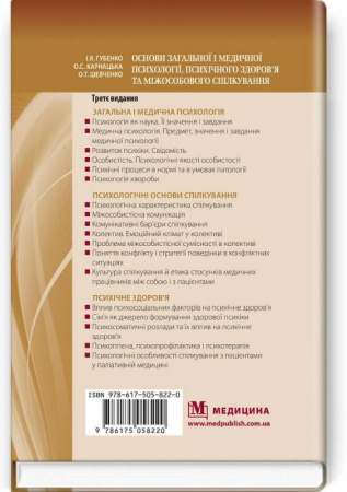 Книга Основи загальної і медичної психології, психічного здоров’я та міжособового спілкування