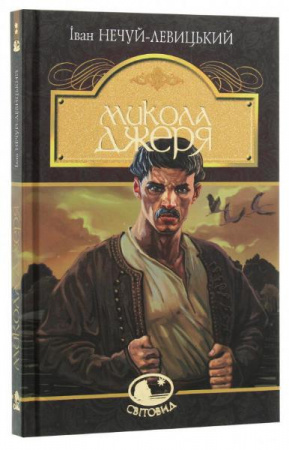 Книга Микола Джеря