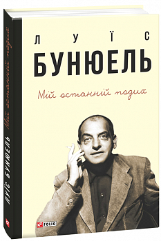 Мій останній подих