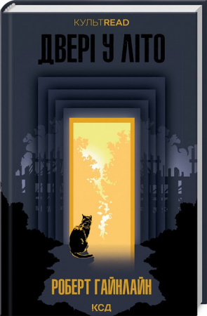 Книга Двері у Літо