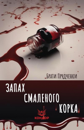 Книга Запах смаленого корка