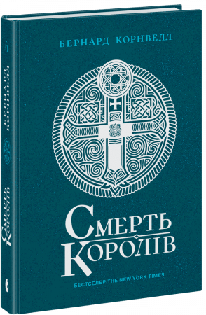 Книга Смерть королів. Книга 6
