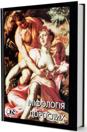 Книга Міфологія для дорослих