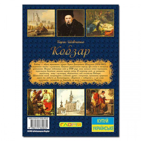 Книга Кобзар. Збірка поетичних творів