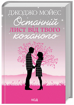 Останній лист від твого коханого