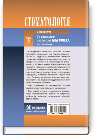 Книга Стоматологія у 2 книгах. Книга 2