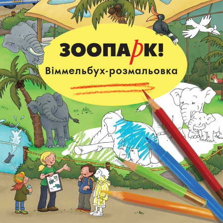 Книга Зоопарк. Віммельбух-розмальовка