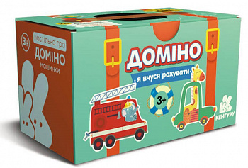 Гра у валізу. Доміно. Машинки. Я вчуся рахувати