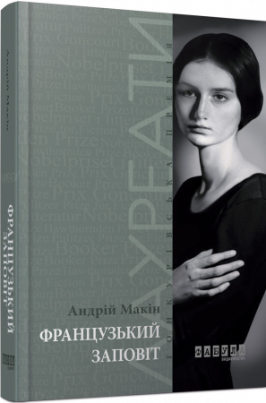 Книга Французький заповіт