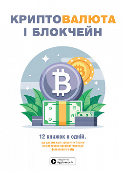 Криптовалюта і блокчейн. Збірник самарі + аудіокнижка