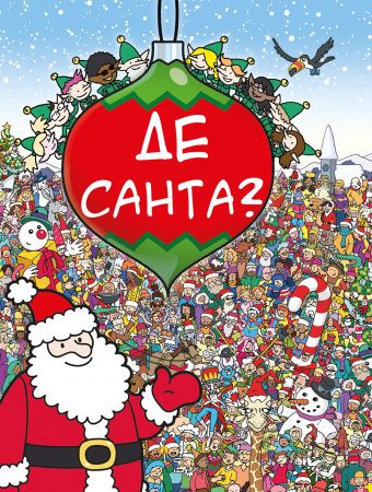 Книга Де Санта?