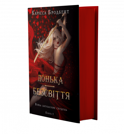 Книга Війна загублених сердець. Книга 1: Донька безсвіття