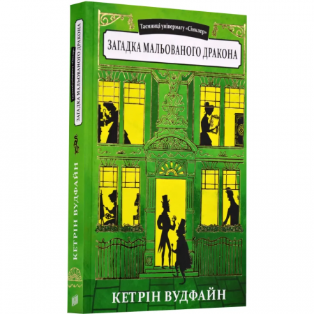 Книга Загадка мальованого дракона