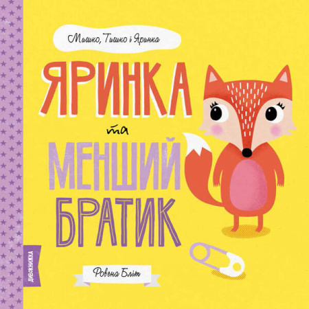 Книга Мишко, Тишко і Яринка. Яринка та менший братик