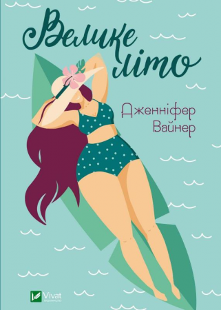 Книга Велике літо