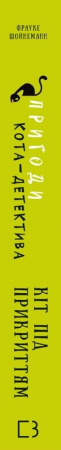 Книга Пригоди кота-детектива. Книга 5: Кіт під прикриттям