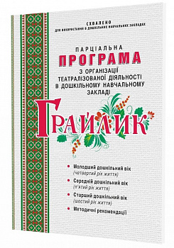 Грайлик. Програма з організації театралізованої діяльності в дошкільному навчальному закладі