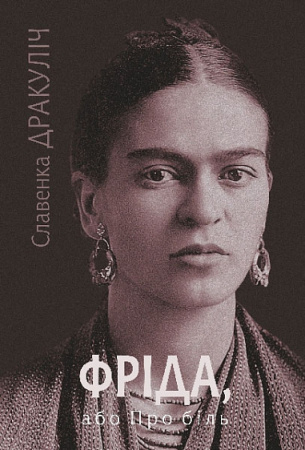 Книга Фріда, або Про біль