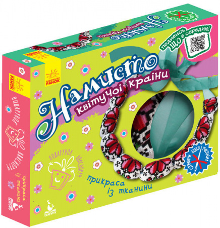 Книга Подарунок власноруч. Лялька – м'яка іграшка. Намисто квітучої країни