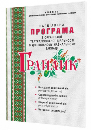 Книга Грайлик. Програма з організації театралізованої діяльності в дошкільному навчальному закладі