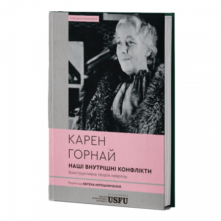 Книга Наші внутрішні конфлікти. Конструктивна теорія неврозу