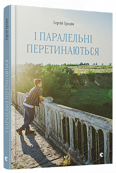 І паралельні перетинаються